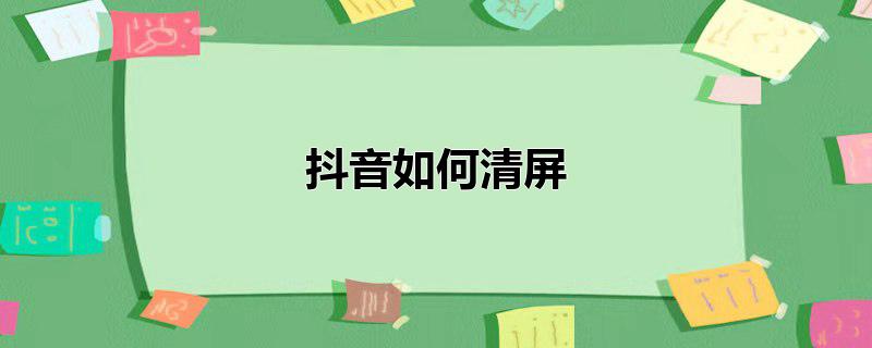 抖音如何清屏