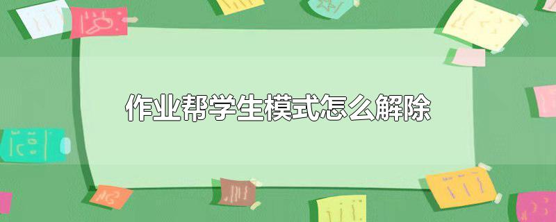 作业帮学生模式怎么解除