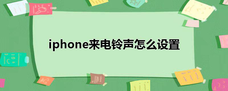 iphone来电铃声怎么设置