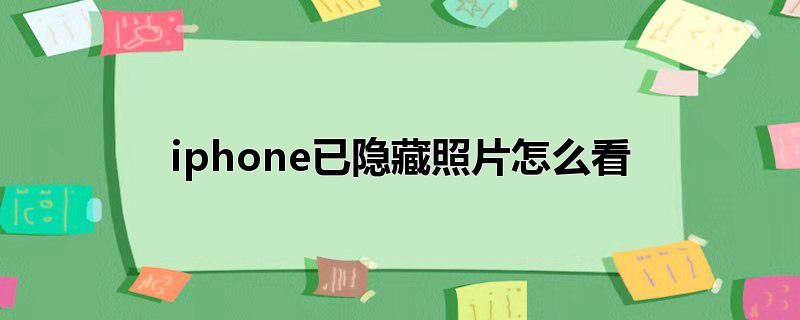 iphone已隐藏照片怎么看