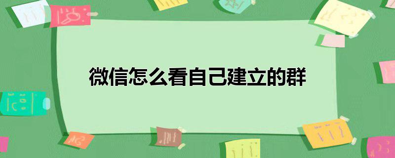 微信怎么看自己建立的群