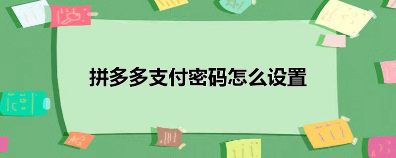 拼多多支付密码怎么设置