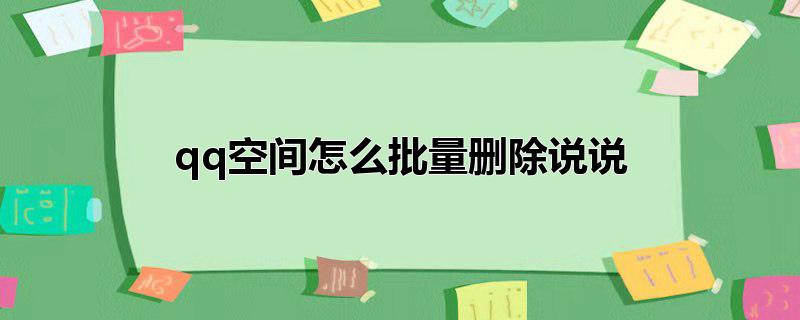 qq空间怎么批量删除说说