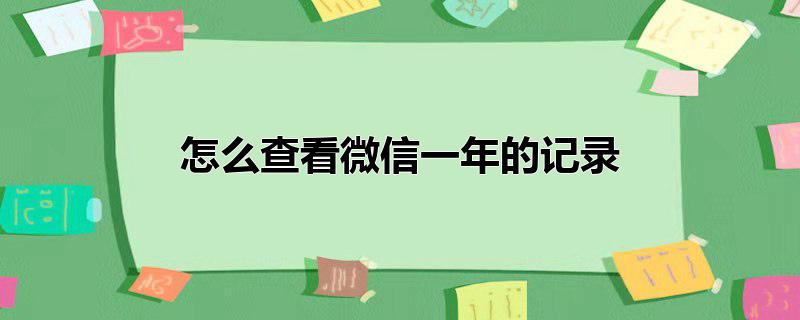 怎么查看微信一年的记录