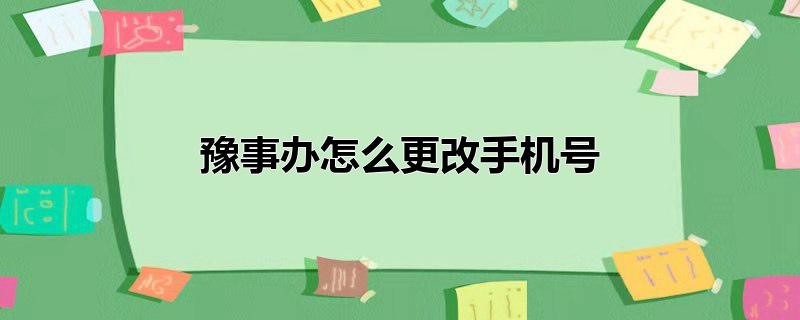 豫事办怎么更改手机号