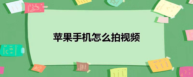 苹果手机怎么拍视频