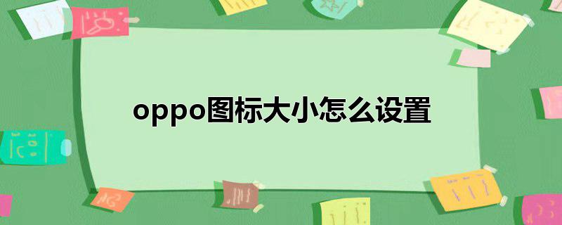 oppo图标大小怎么设置