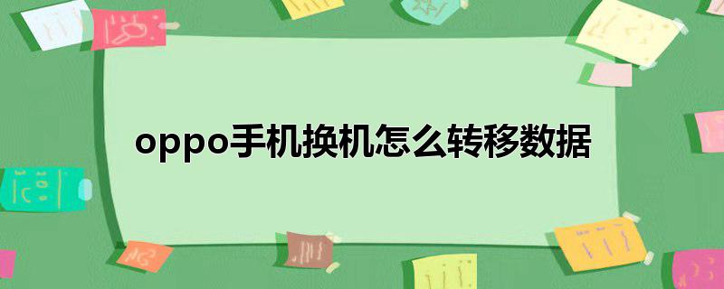 oppo手机换机怎么转移数据