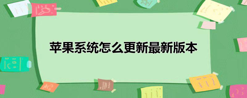 苹果系统怎么更新最新版本