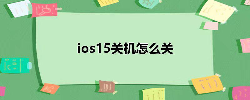 ios15关机怎么关