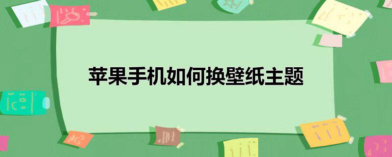 苹果手机如何换壁纸主题