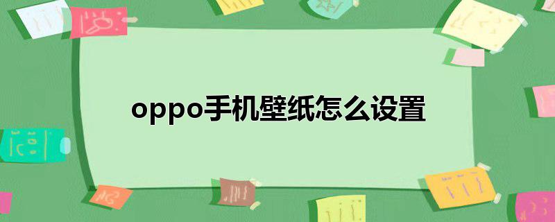 oppo手机壁纸怎么设置