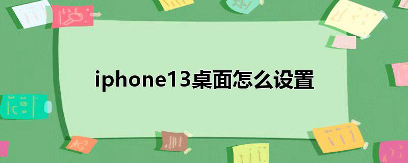 iphone13桌面怎么设置