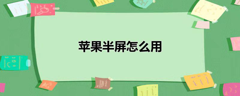 苹果半屏怎么用