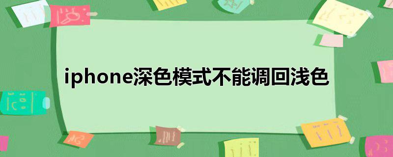 iphone深色模式不能调回浅色