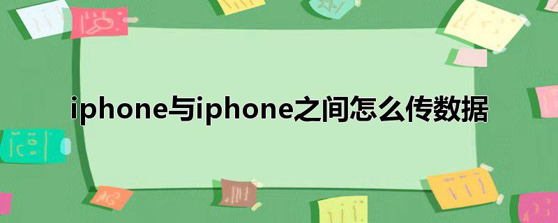 iphone与iphone之间怎么传数据