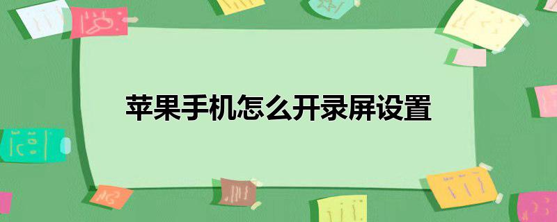 苹果手机怎么开录屏设置