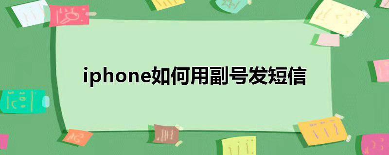 iphone如何用副号发短信