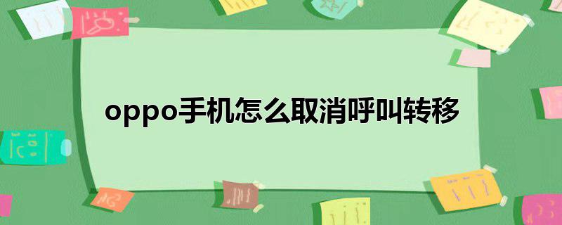 oppo手机怎么取消呼叫转移