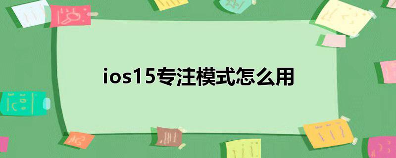 ios15专注模式怎么用