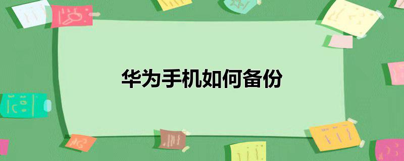 华为手机如何备份