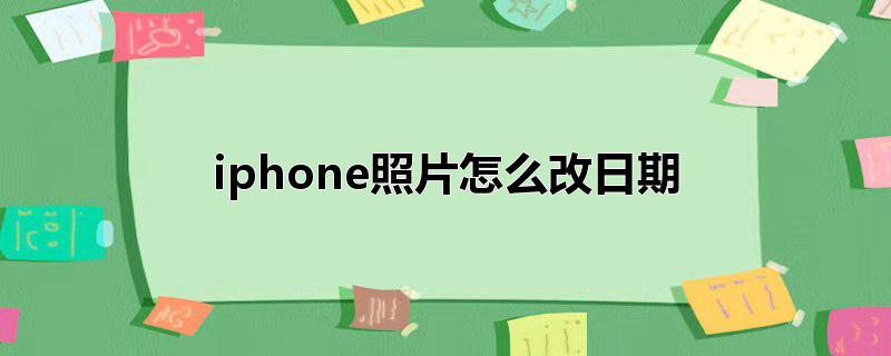 iphone照片怎么改日期