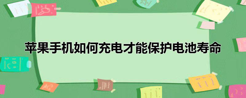 苹果手机如何充电才能保护电池寿命