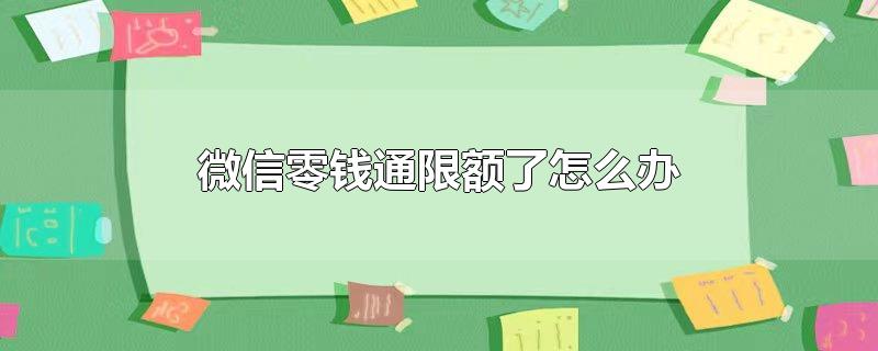 微信零钱通限额了怎么办