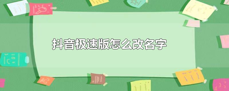 抖音极速版怎么改名字