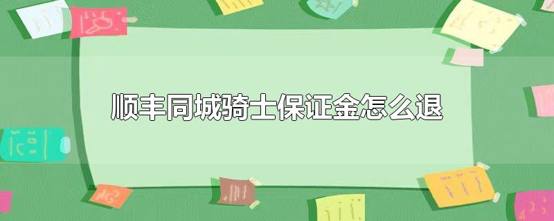 顺丰同城骑士保证金怎么退