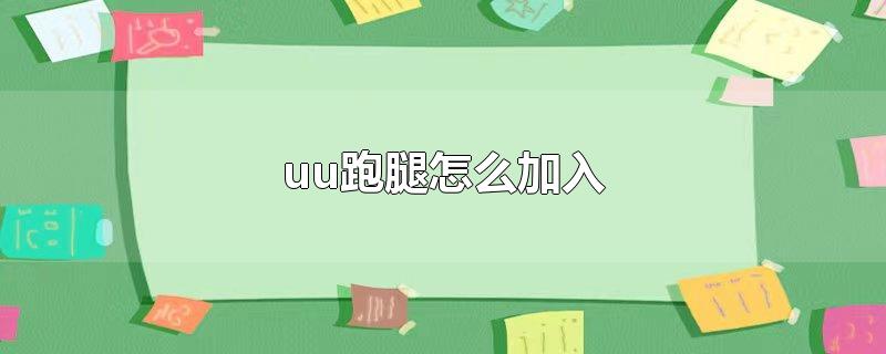 uu跑腿怎么加入