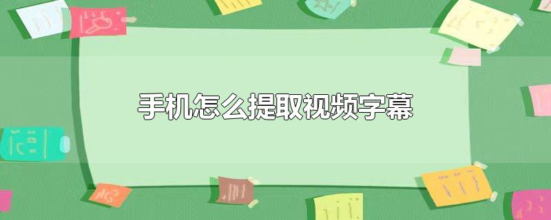 手机怎么提取视频字幕