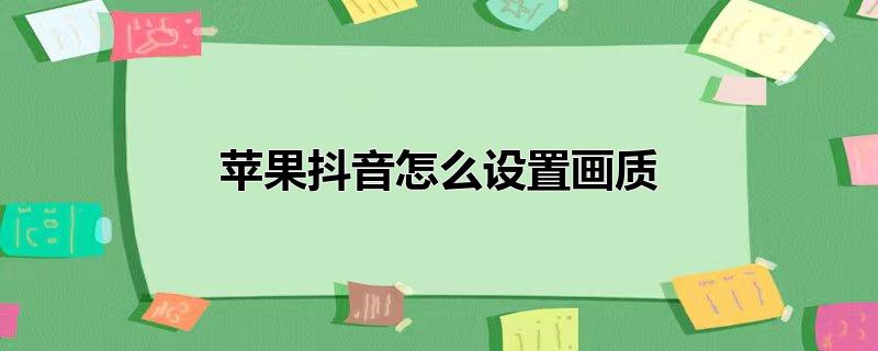 苹果抖音怎么设置画质