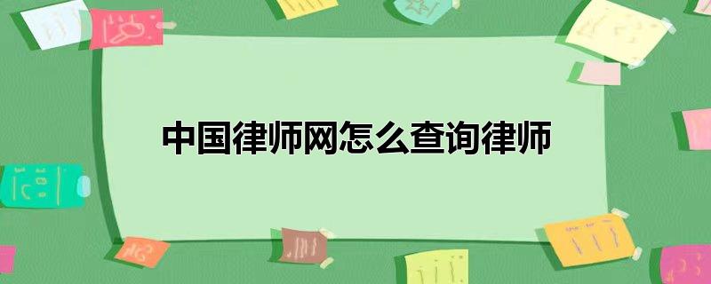 中国律师网怎么查询律师