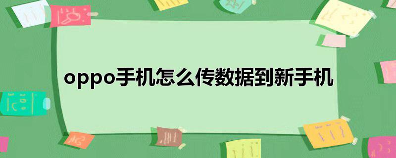 oppo手机怎么传数据到新手机