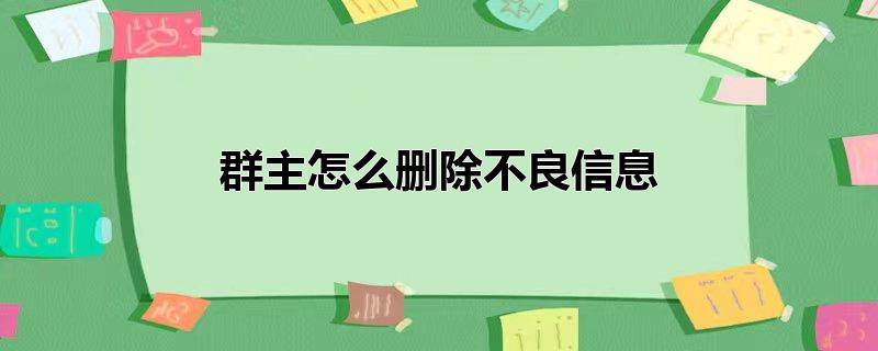 群主怎么删除不良信息