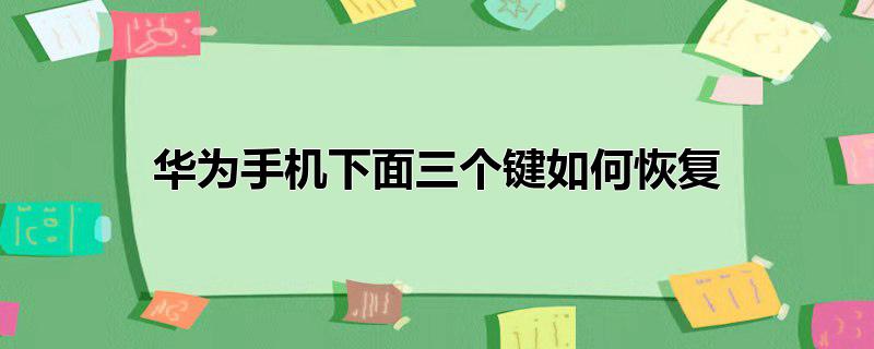 华为手机下面三个键如何恢复