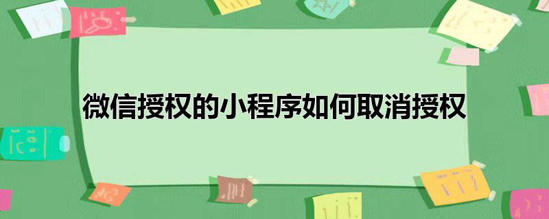 微信授权的小程序如何取消授权