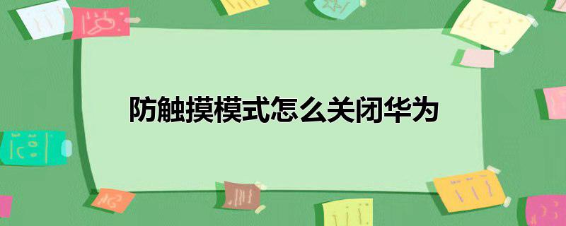 防触摸模式怎么关闭华为