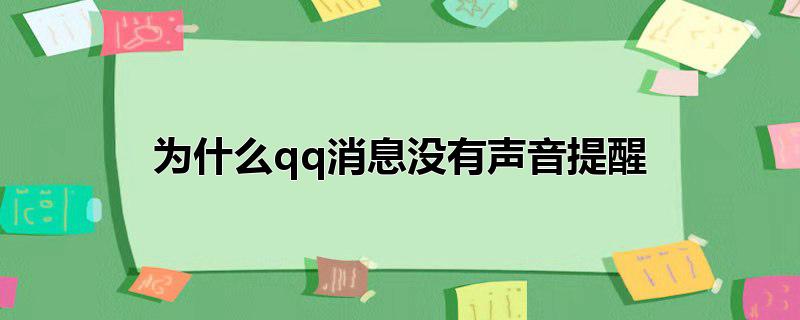 为什么qq消息没有声音提醒