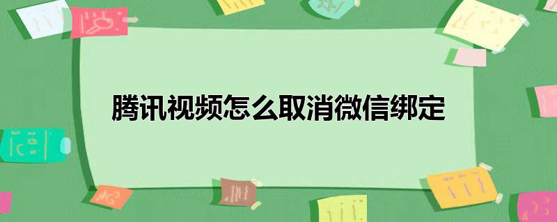 腾讯视频怎么取消微信绑定