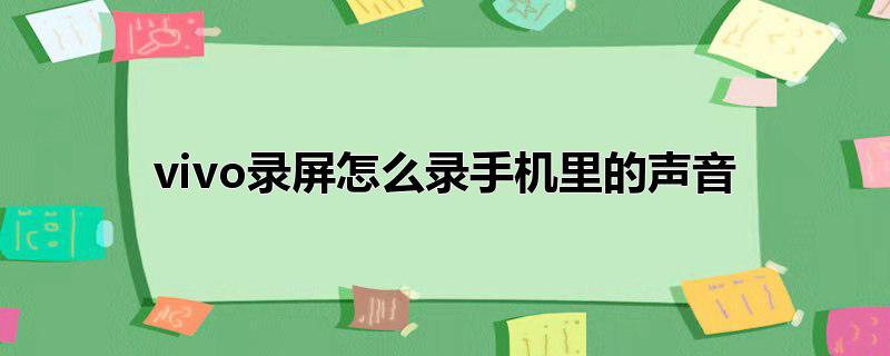 vivo录屏怎么录手机里的声音