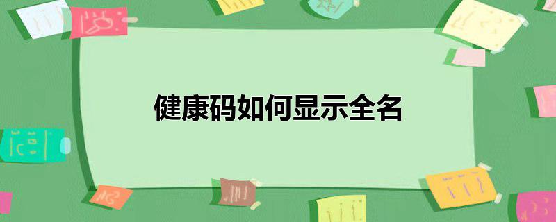 健康码如何显示全名