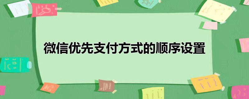 微信优先支付方式的顺序设置