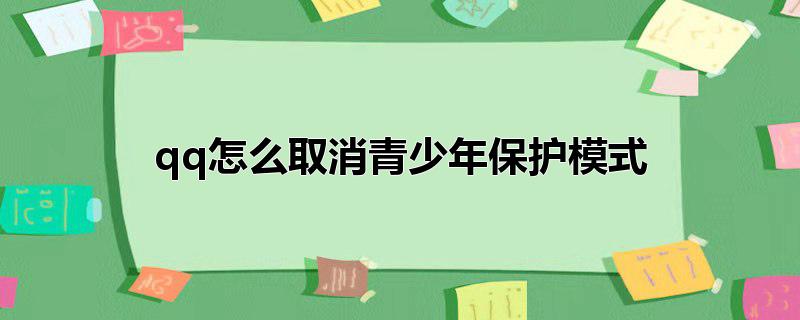 qq怎么取消青少年保护模式