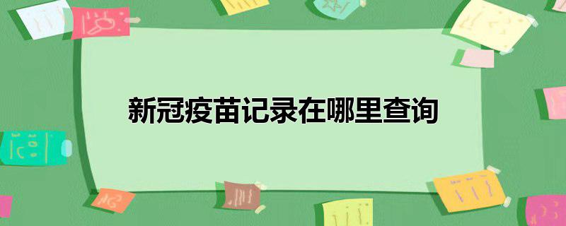 新冠疫苗记录在哪里查询