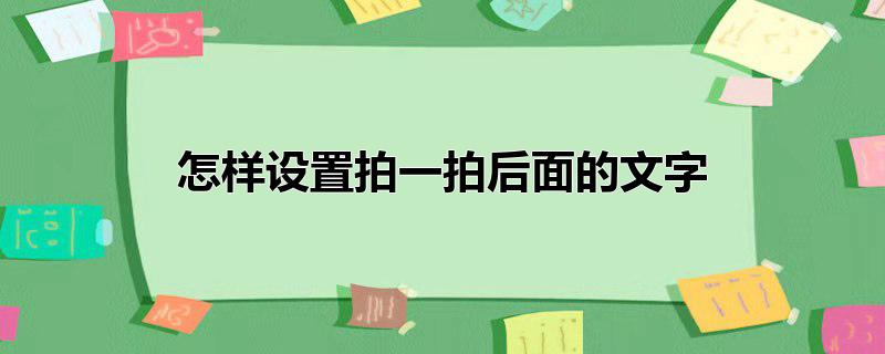 怎样设置拍一拍后面的文字