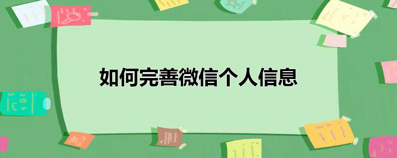 如何完善微信个人信息