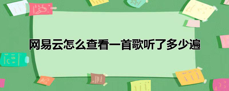 网易云怎么查看一首歌听了多少遍