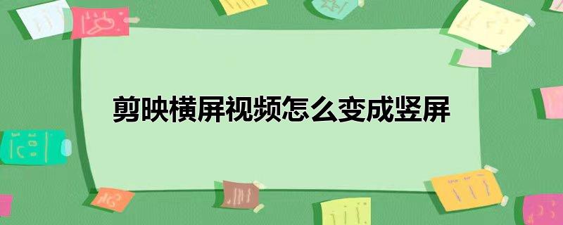 剪映横屏视频怎么变成竖屏